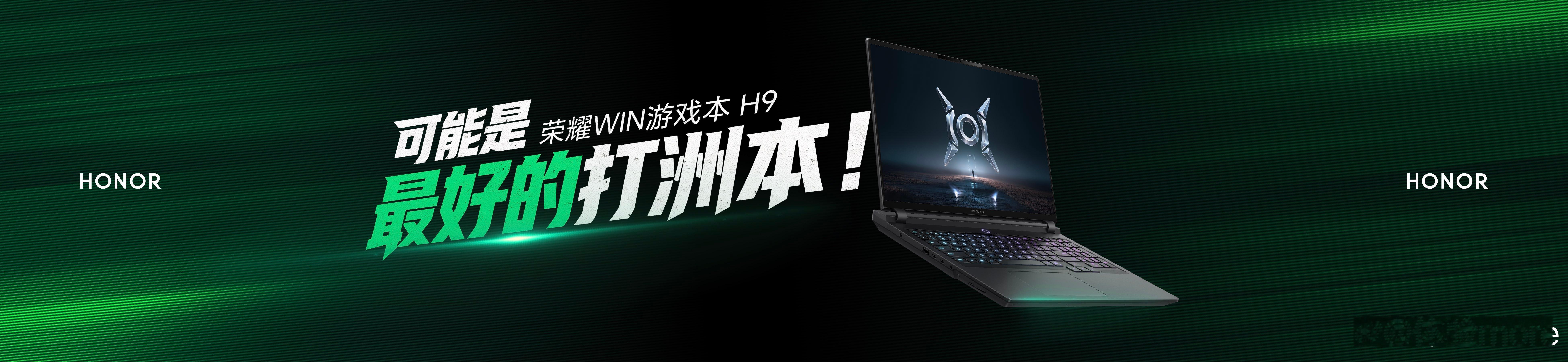 打洲本还得看荣耀WIN荣耀WIN系列游戏本发布了，荣耀WIN游戏本 H9至高搭载