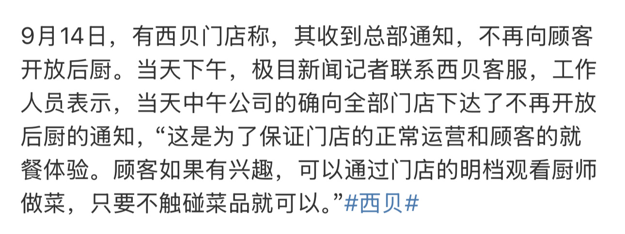 西贝门店不再向顾客开放后厨西贝贾总承认自己应对方式有错但是，已经介入的媒体会不会