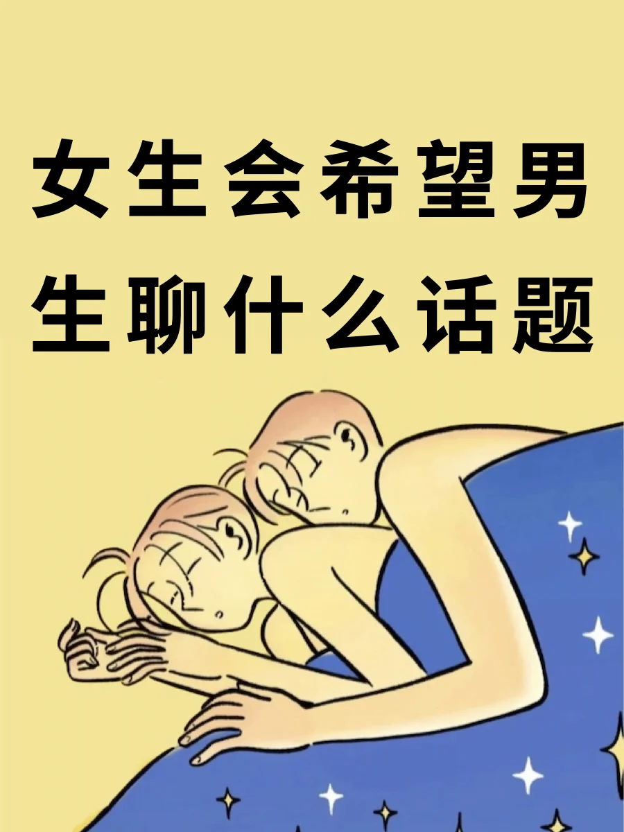 女生会希望男生聊什么话题