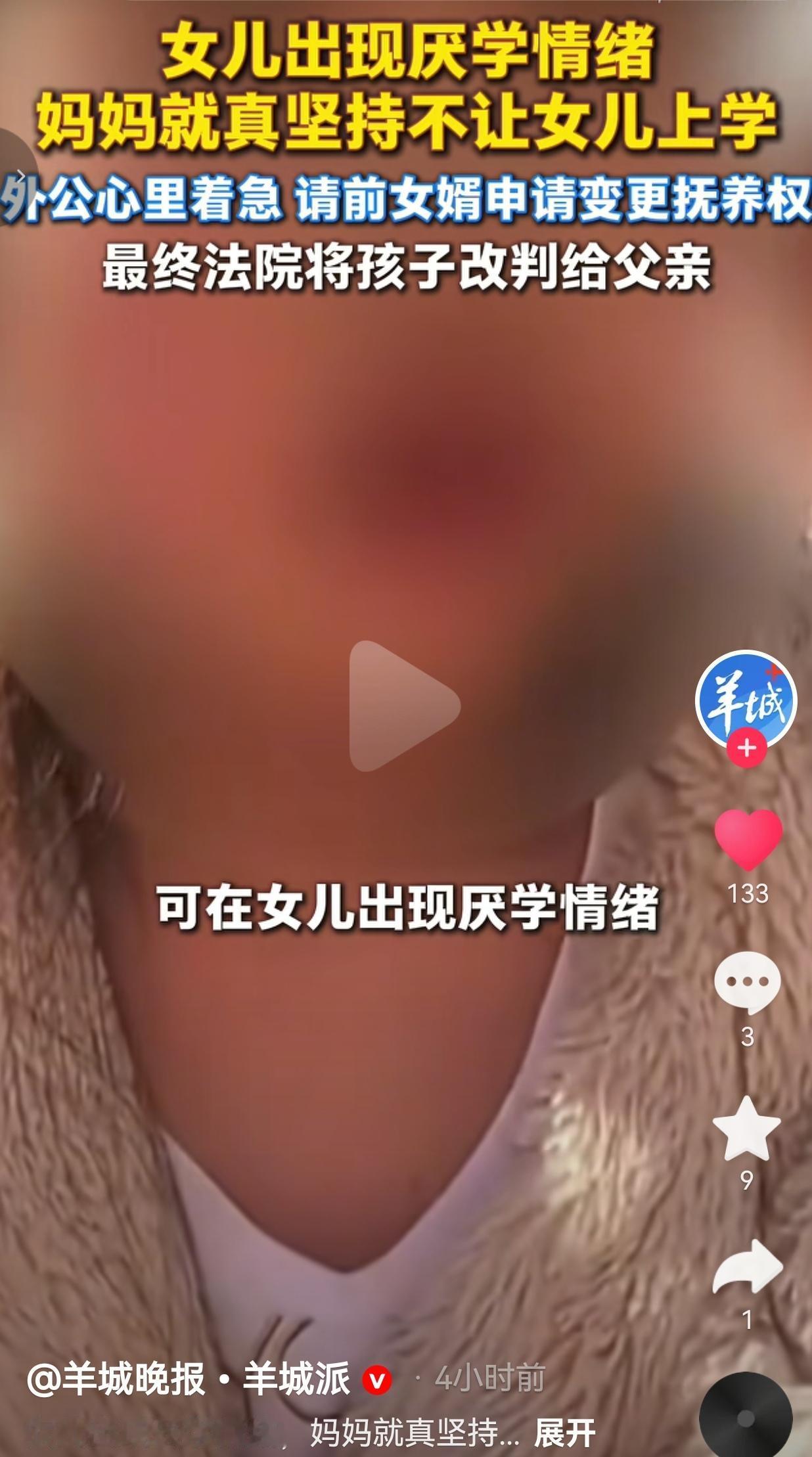 女儿闹厌学，妈妈不让上学在家荒废，孩子不会写长辈名字，抚养权判给父亲
 
说真的
