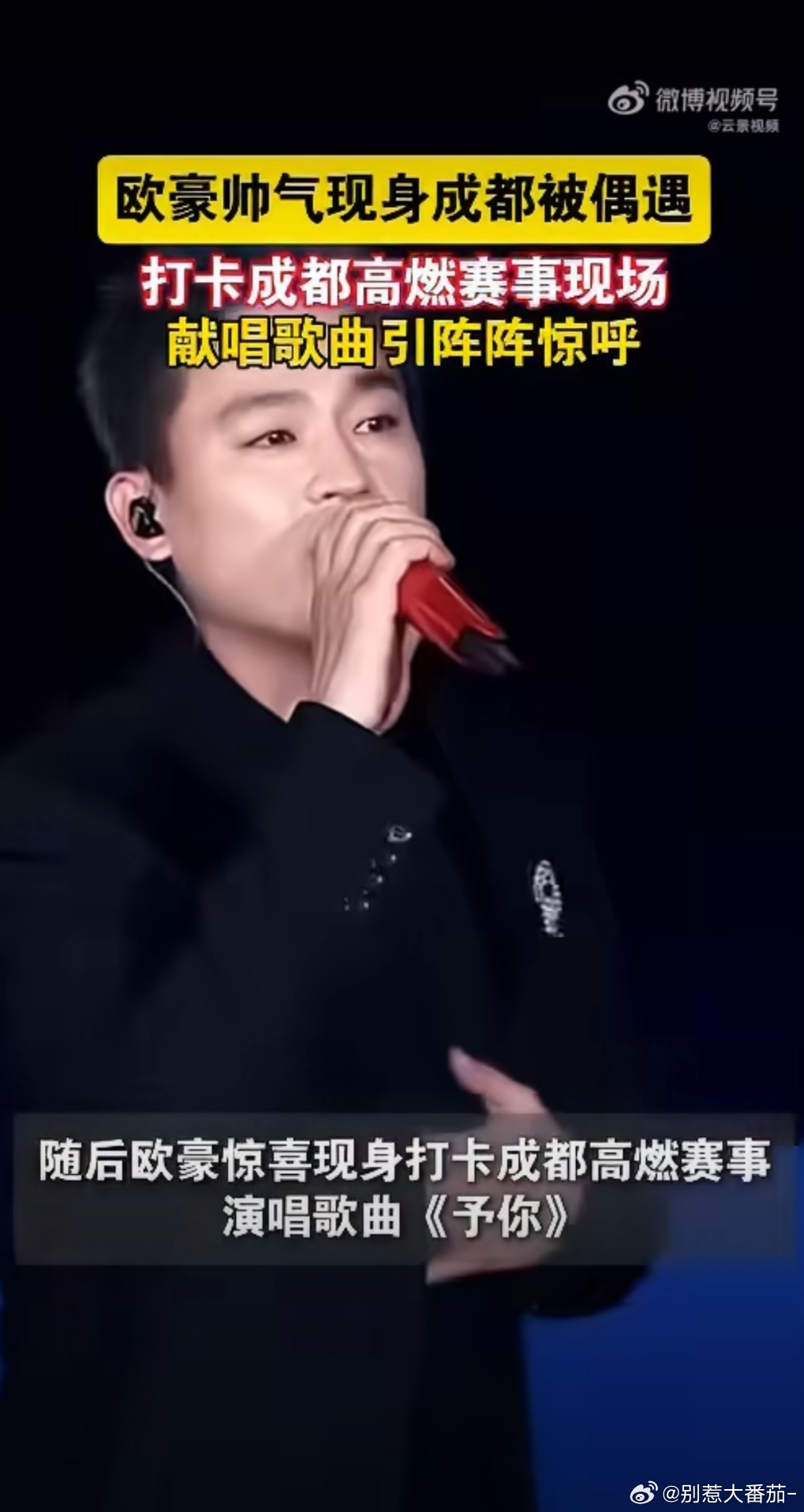 欧豪打卡成都高燃赛事现场欧豪惊喜现身成都赛事现场，all black搭配利落短发