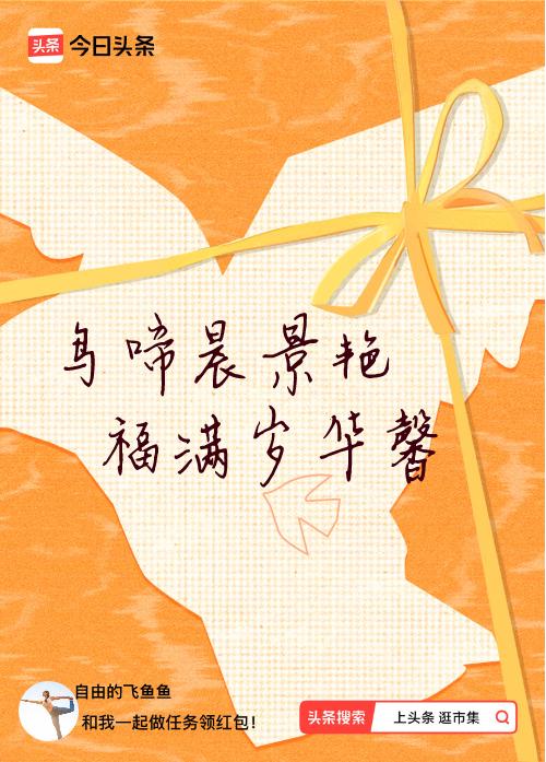我正在头条参加逛市集分五万活动，今日份抽运势签，我抽到了：鸟啼晨景艳,福满岁华馨