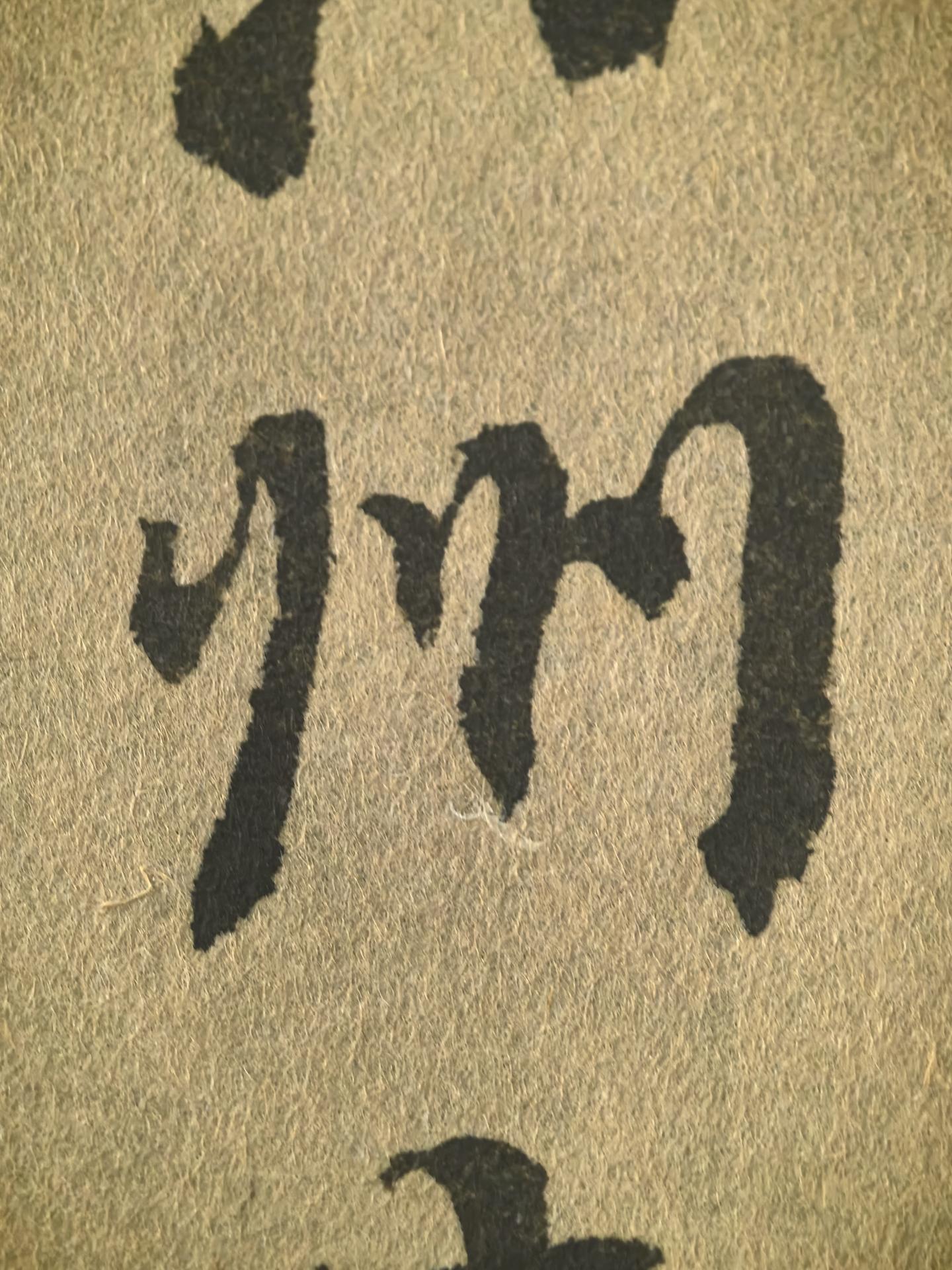 书法手稿 汉字之美 中国传统文字 书法字