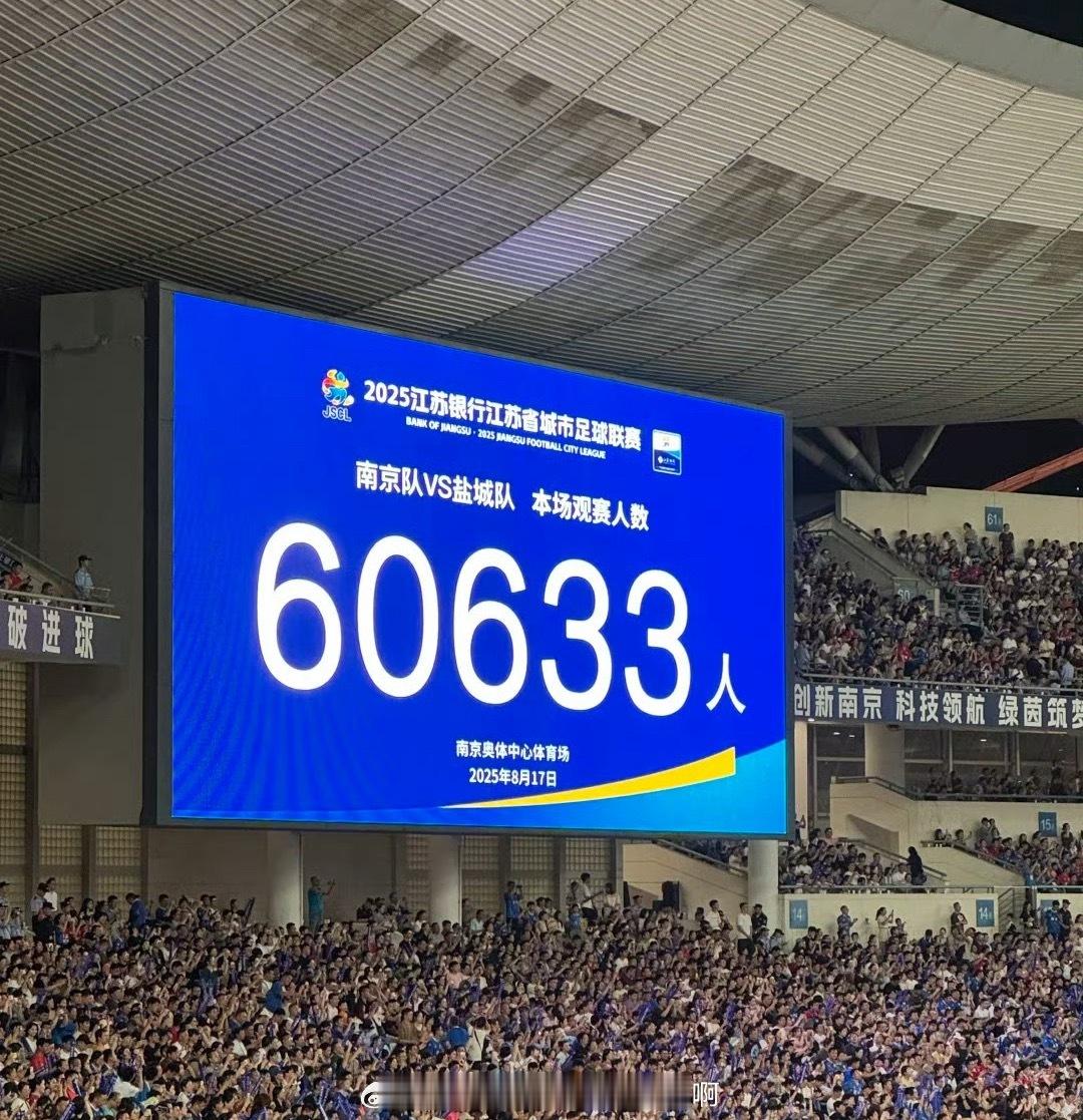 📢苏超现场观赛球迷新纪录60633人📍【2025苏超】第九轮⚽南京队VS盐城