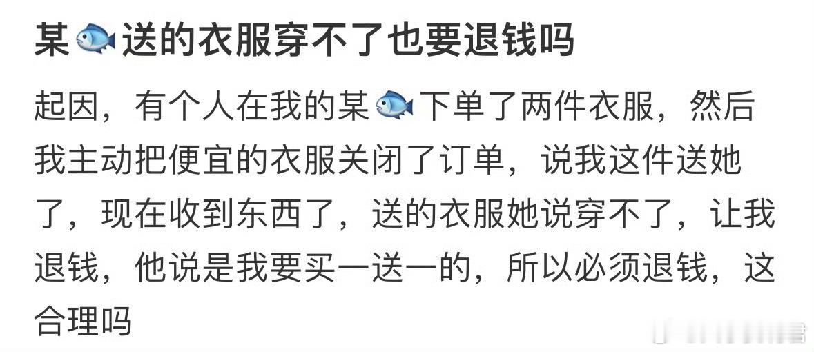 送的衣服穿不了也要退钱吗❓ ​ ​​​