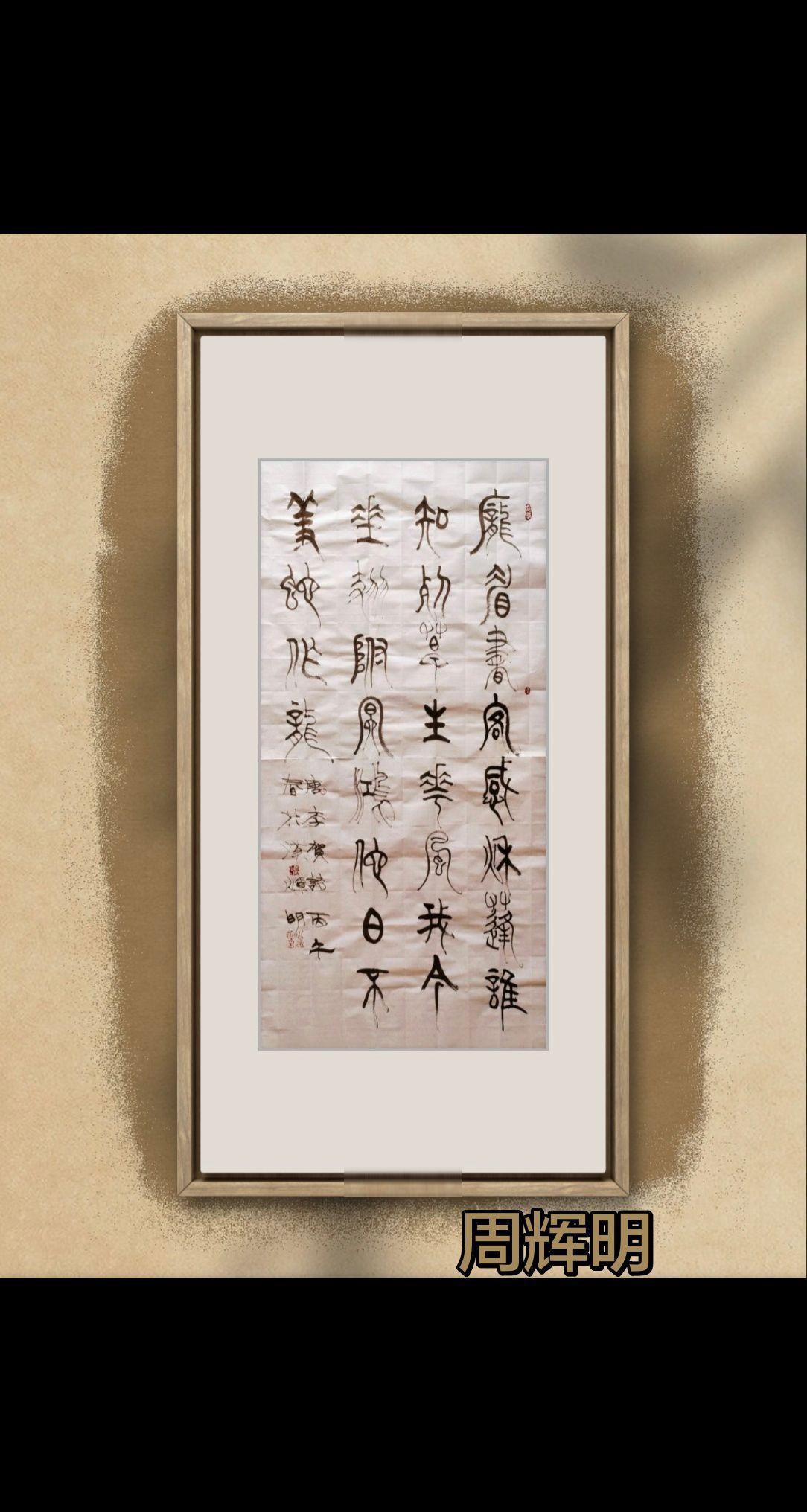 篆书之美。书法日常生活 创作者中心 创作灵感 篆书作品