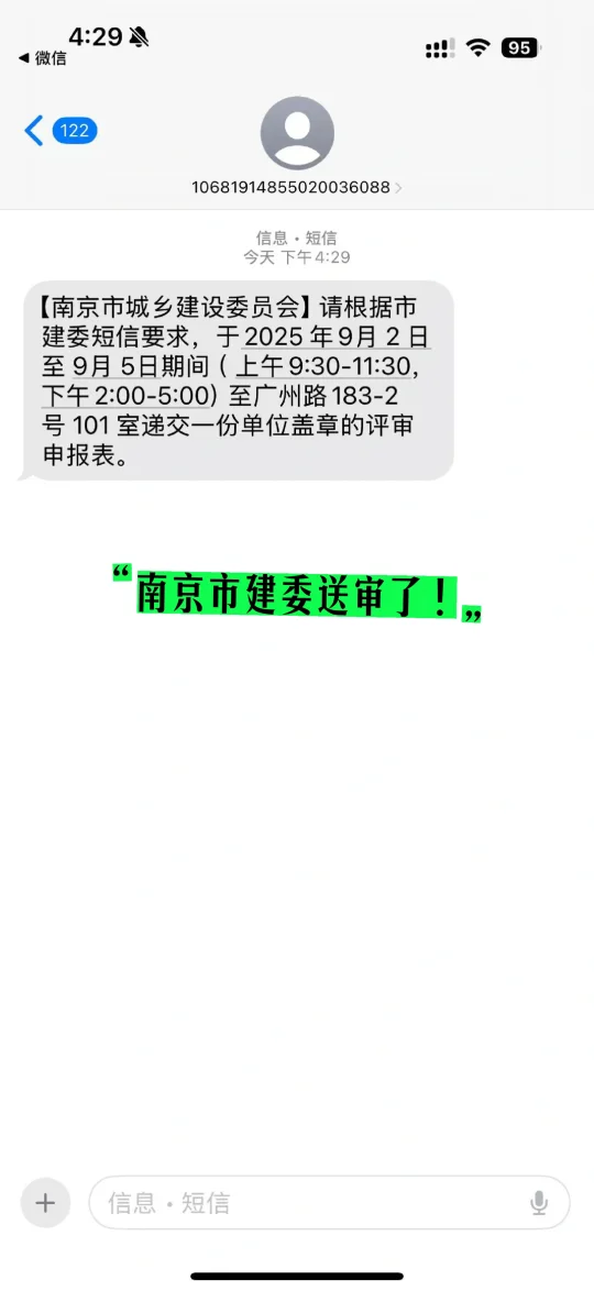 南京市建委送审了！