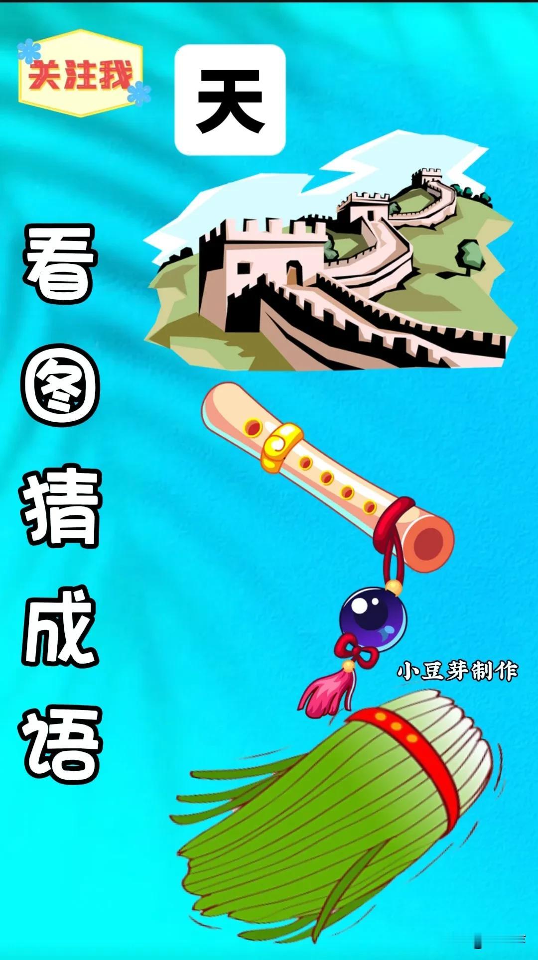 看图猜成语：提高记忆力
图中🈶长城，笛子，韭菜，这样的组合在一起是什么成语呢？