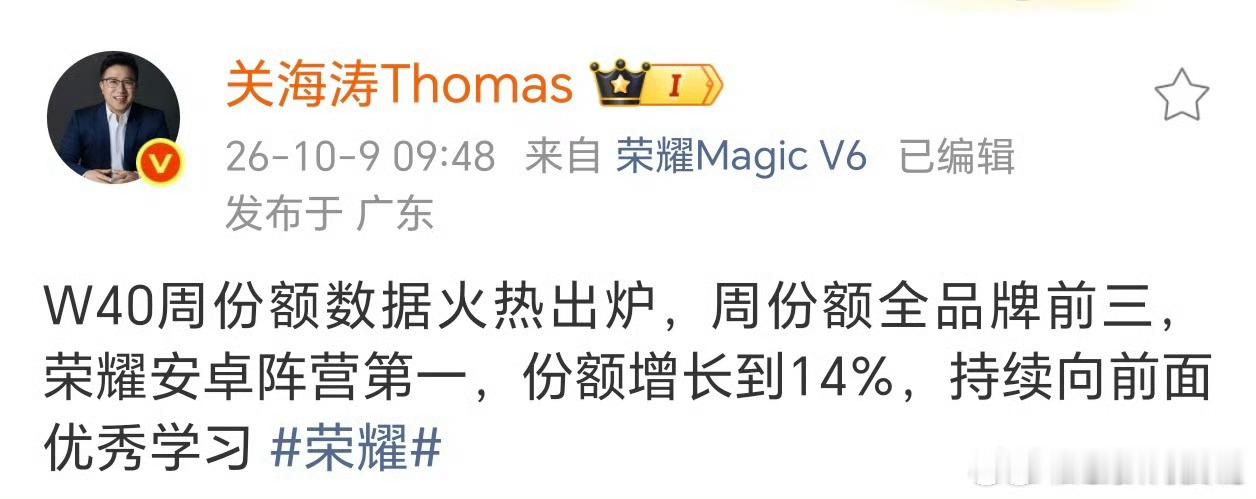 W40周（9.28-10.4）的数据刚看到，荣耀份额到14%了，全品牌前三，安卓
