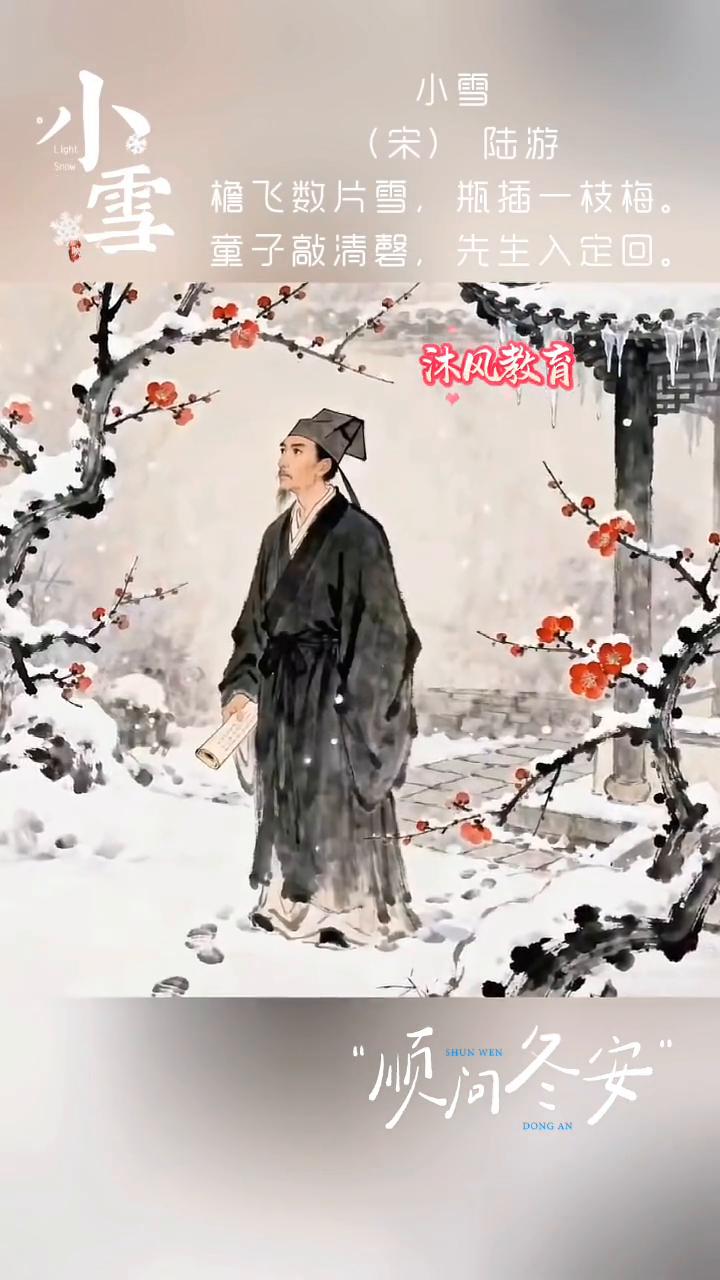 小雪。
沐风教育。
小雪是冬天的第二个节气，此时空气中的雨水开始凝结，天寒雪落，