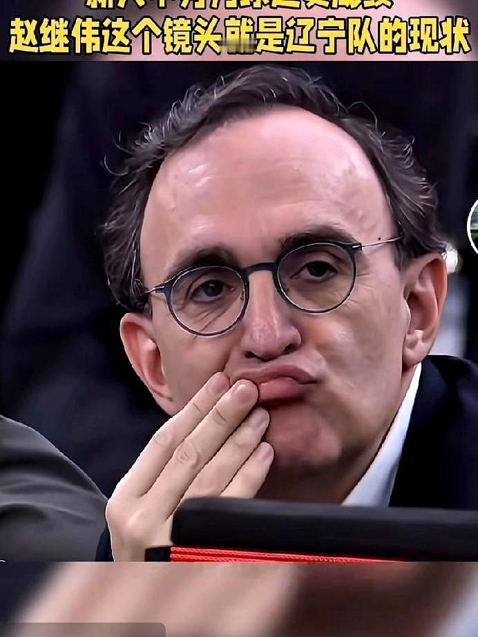 当镜头怼上去时，赵继伟那一下停顿，比技术统计还刺眼。
辽宁被上海打到净负35分，