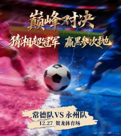 12月27日长沙贺龙体育中心将迎来“湘超”决赛，永州VS常德，准备迎接一场足球盛