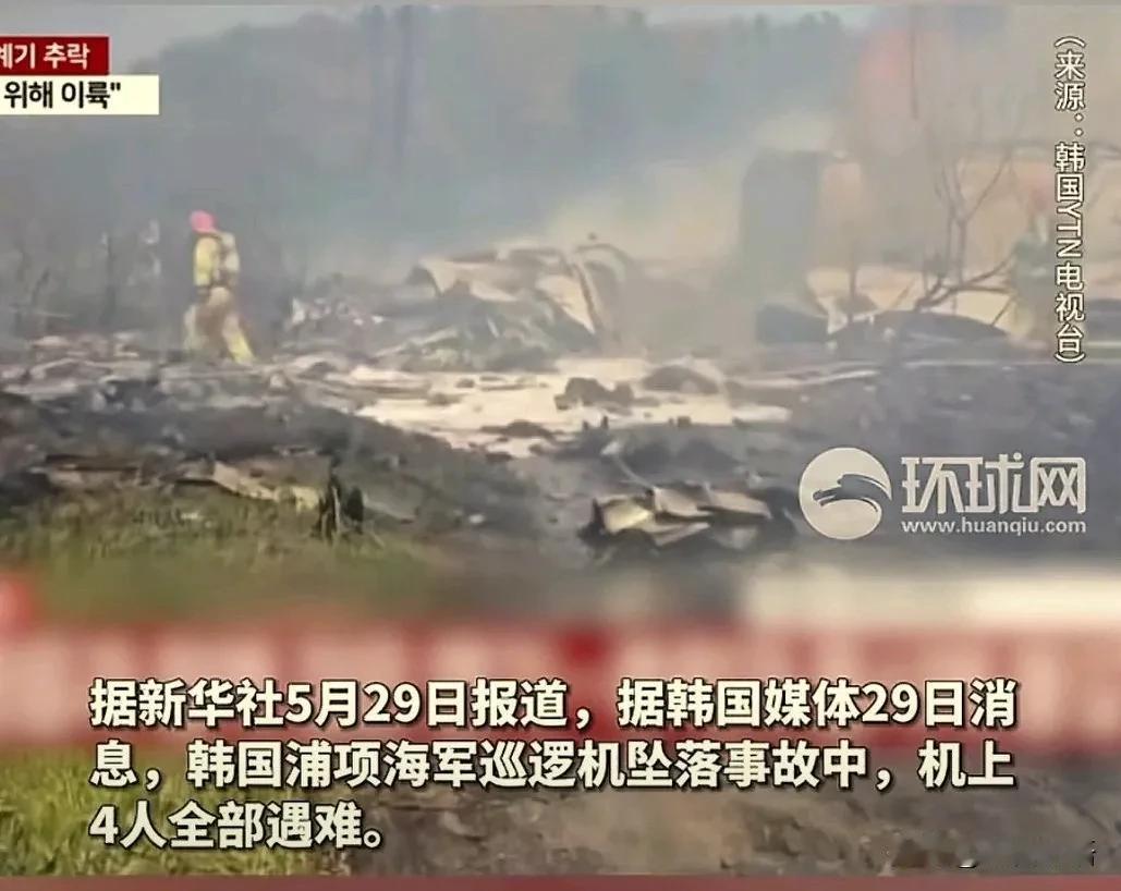 韩国军机坠毁4人全死！
坠毁的是一架韩国浦项海军巡逻机。机上四名人员全部死亡。