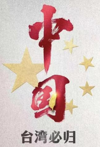 我感觉和平统一条件就三条。台独不要“一国”，国民党不要“二制”，听上去似乎还是有