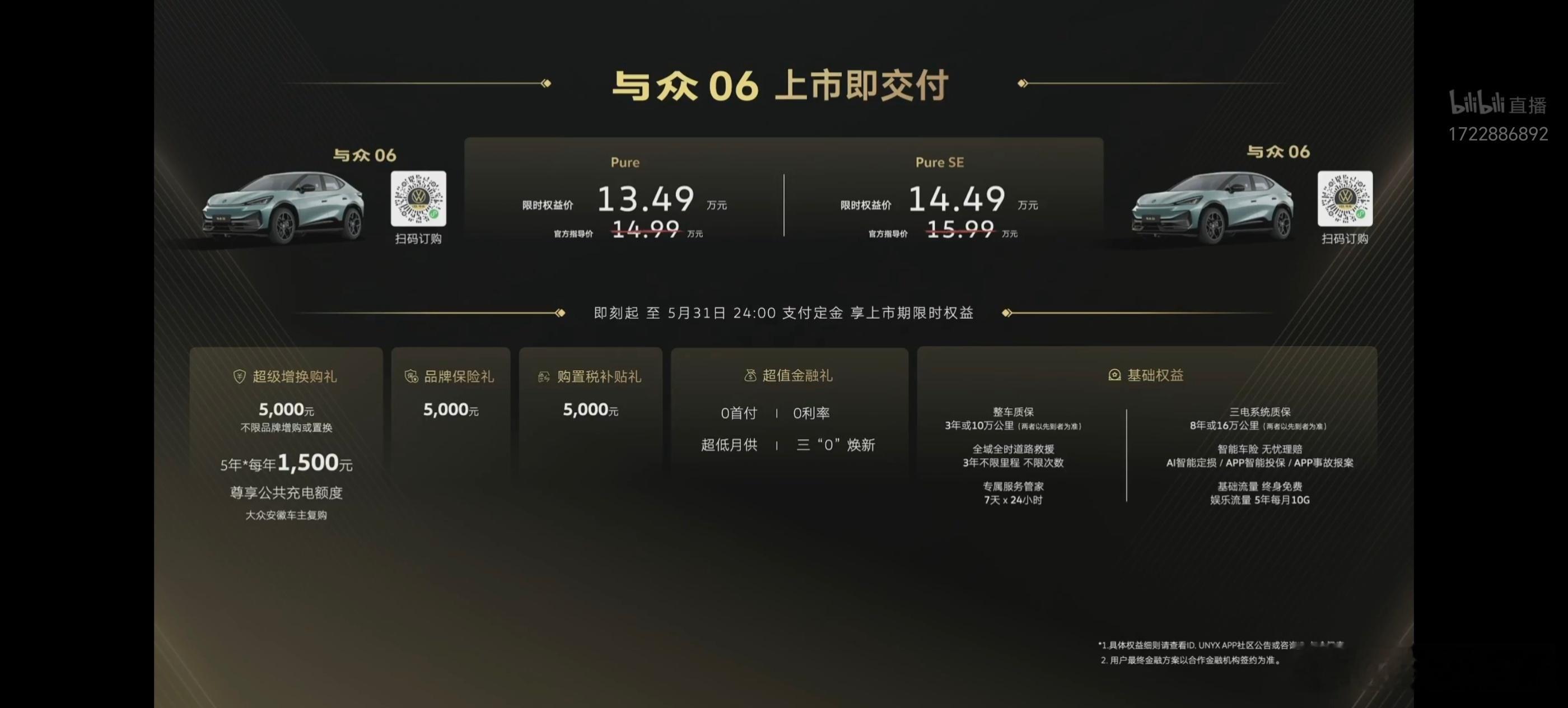 与众06首销叠加限时优惠后，起售价13.49万起，与众07首销叠加限时优惠后，起