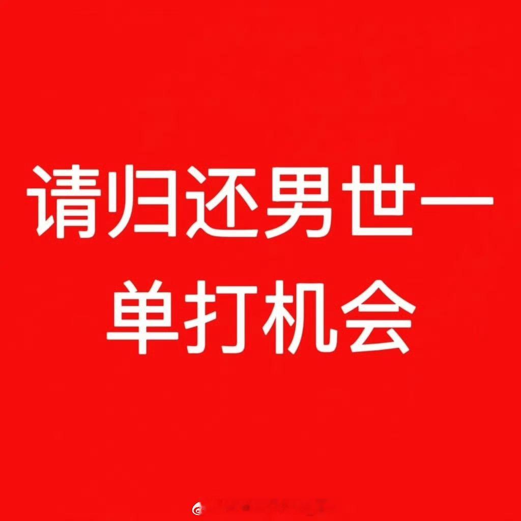 王楚钦孙颖莎3比0多尔扎里夫 请教练组归还王楚钦单打机会[可爱] 
