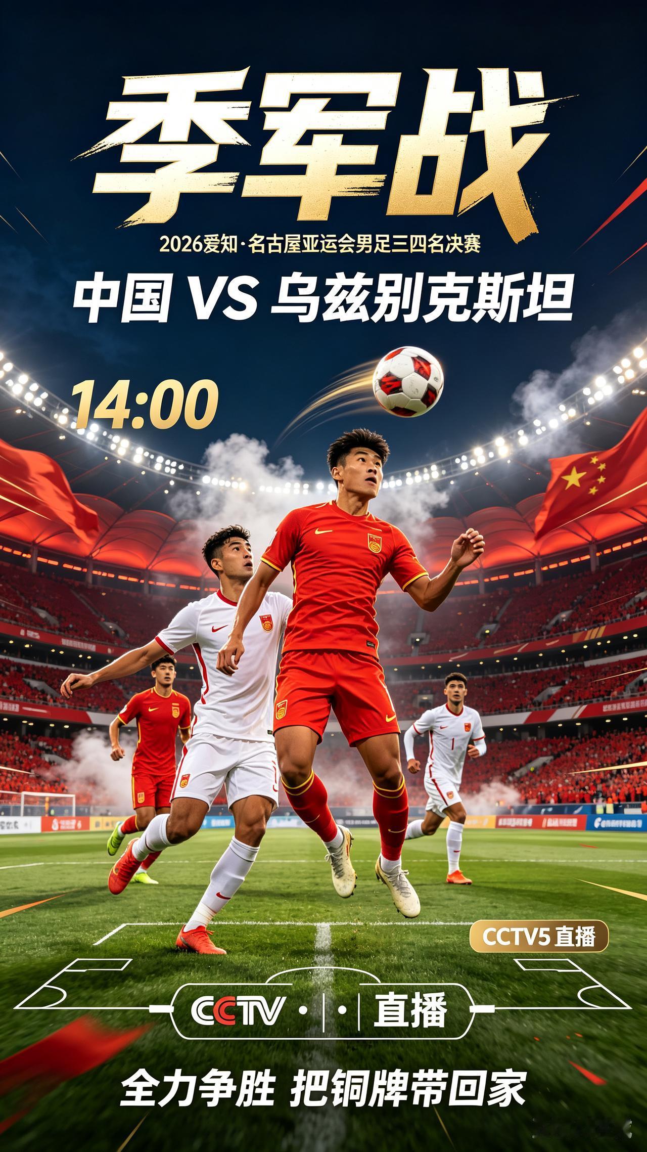今日14点！亚运男足季军战中国对阵乌兹别克斯坦，冲击28年来首枚奖牌，CCTV5