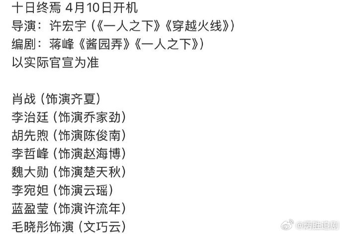 肖战《十日终焉》配角阵容包括李治廷、胡先煦、魏大勋、毛晓彤、李宛妲、李泽峰只能说