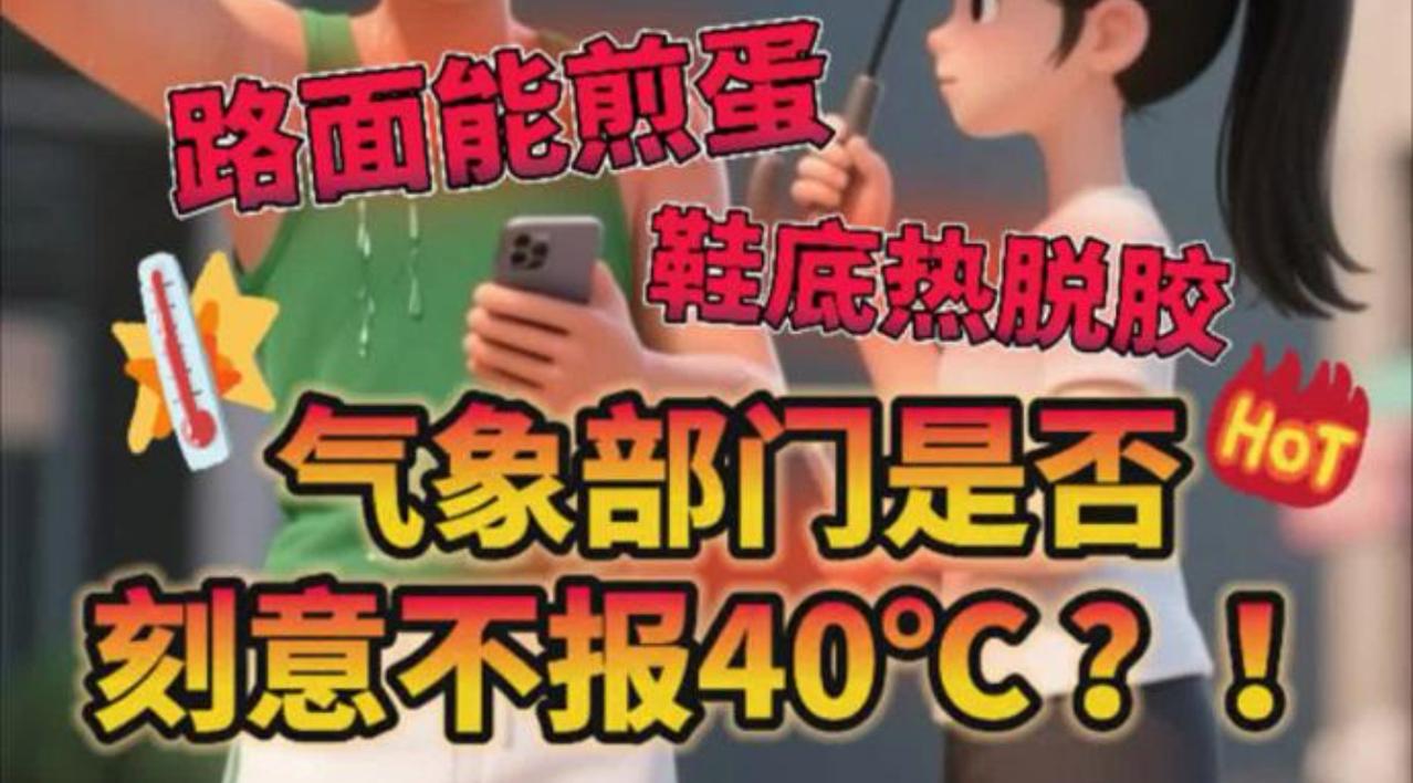 其实纯属误会！35℃就该发高温津贴，40℃停工是劳动规定，气象播报全按百叶箱标准