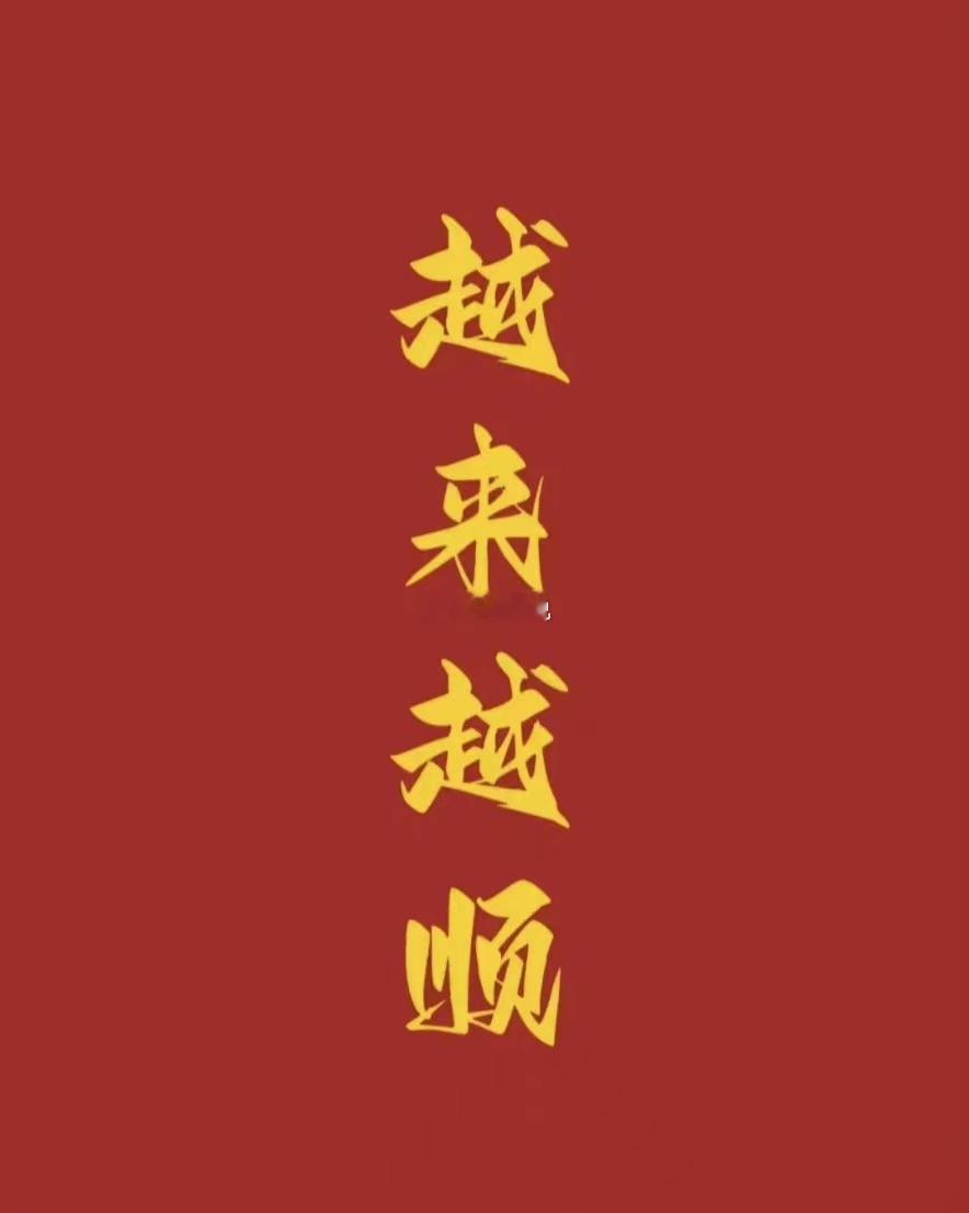 2023年最后一天，过往不好清全部消散，看到此条的你2024惊喜不断，福气不止，