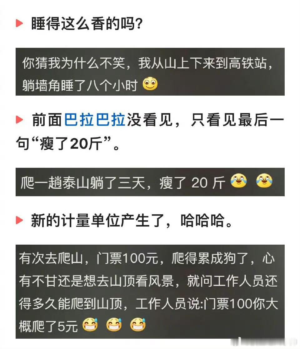 爬泰山之前：哼，小小泰山能奈我何；爬之后：小的知错了，真是有眼不识泰山这尊“大神