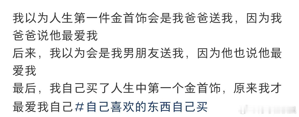 人生中第一件金项链是自己送的 原来我才是最爱自己的人 