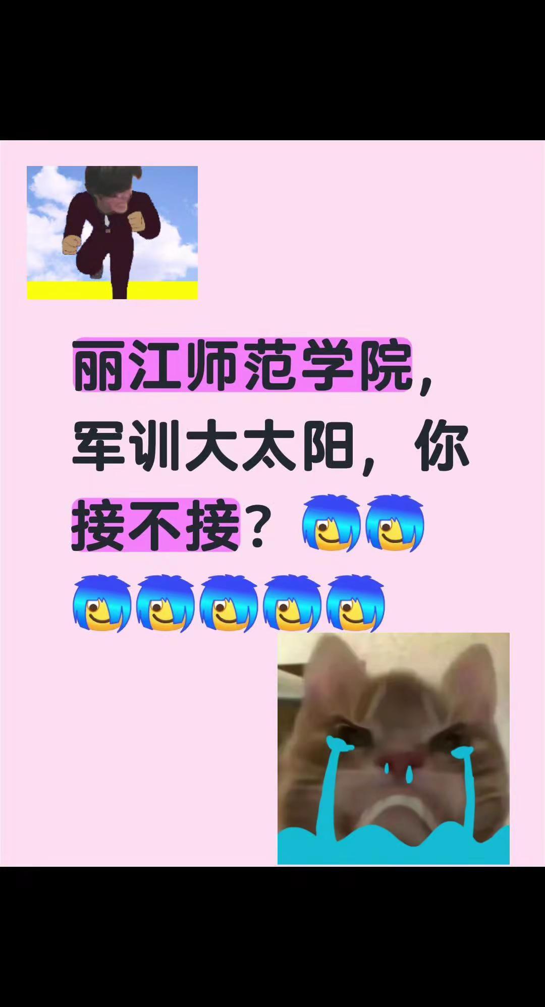 丽江师范学院。丽江师范学院，军训大太阳，你接不接？丽江师范学院 丽江古城 丽江师