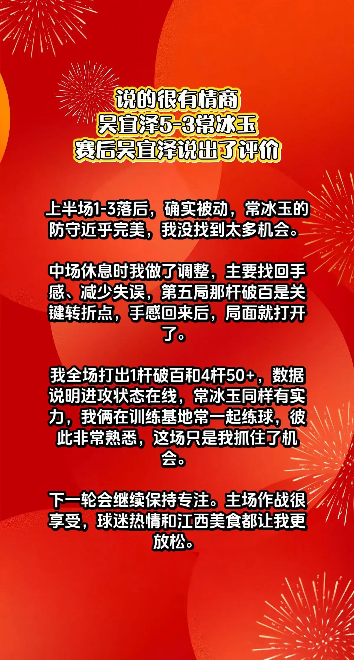 有情商，吴宜泽5-3常冰玉，赛后给出评价。