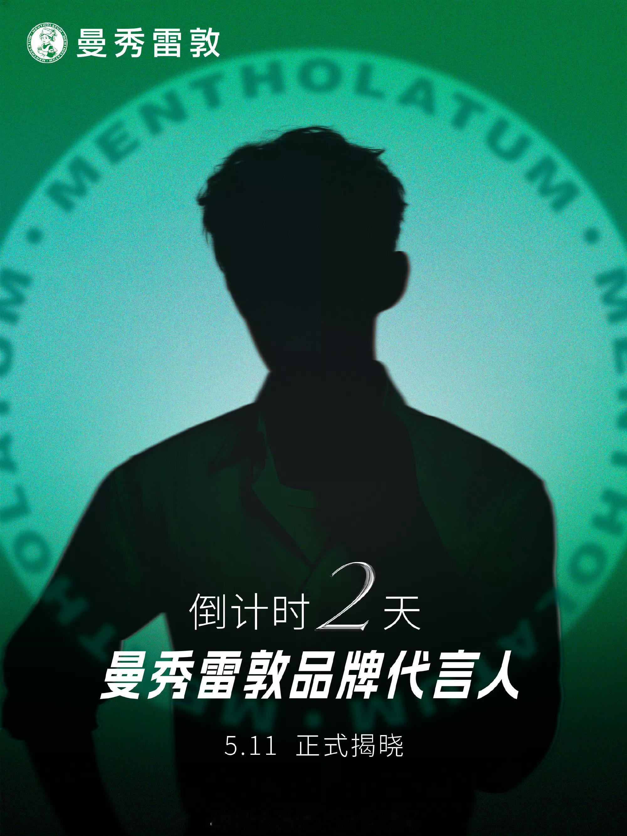 曼秀雷敦挺急啊，上一个代言人刚到期，就追着签吴磊，生怕他跑了一样。