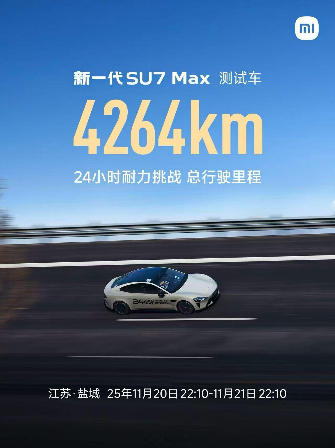新一代 SU7 Max 的测试车以 4264 公里的成绩，再次打破24小时耐力挑