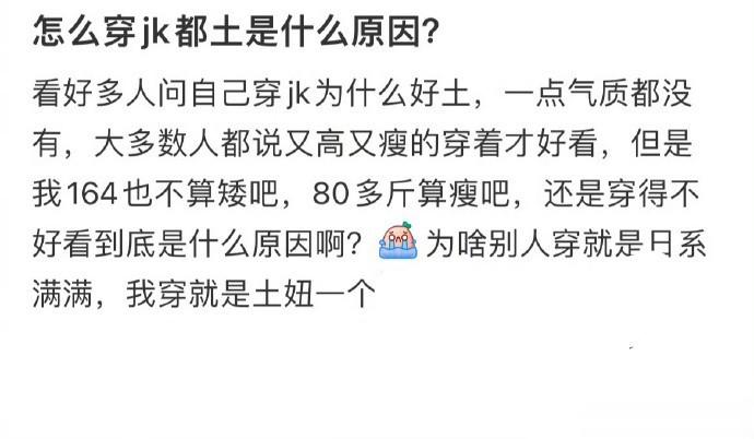 求助  怎么穿jk都土是什么原因？？、、 ​​​