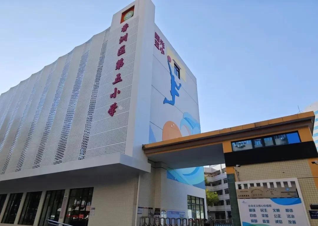 香洲五小怎么样
香洲五小，成立于1957年，原名香洲渔民学校，1985年更名为香