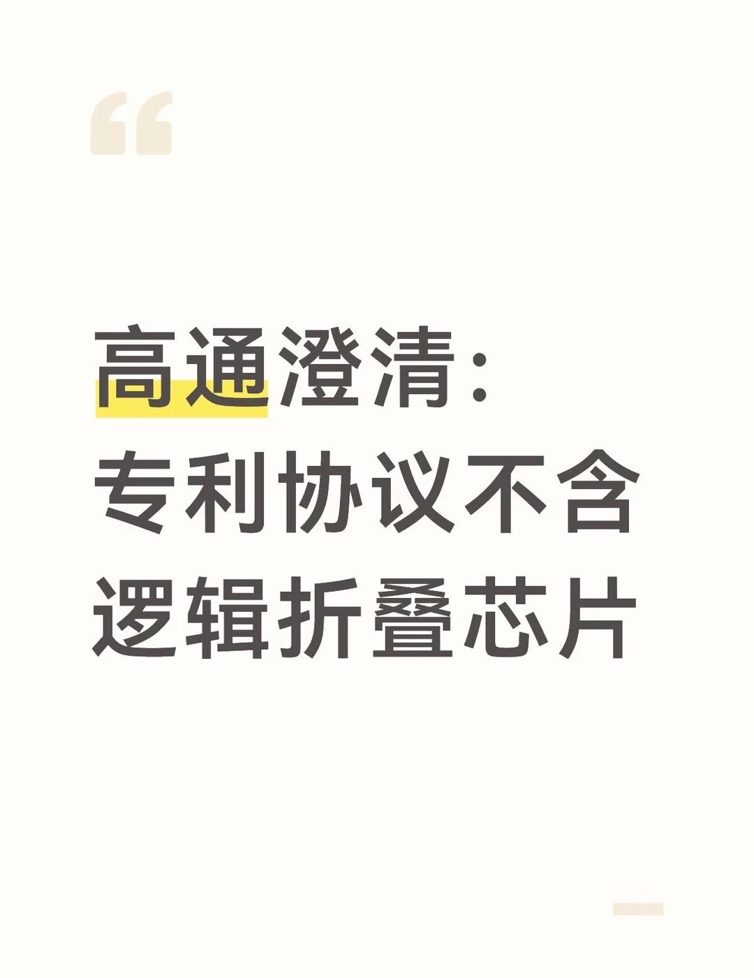 高通澄清：专利协议不含逻辑折叠芯片
看到高通出来澄清这条消息，很多人估计和我一样