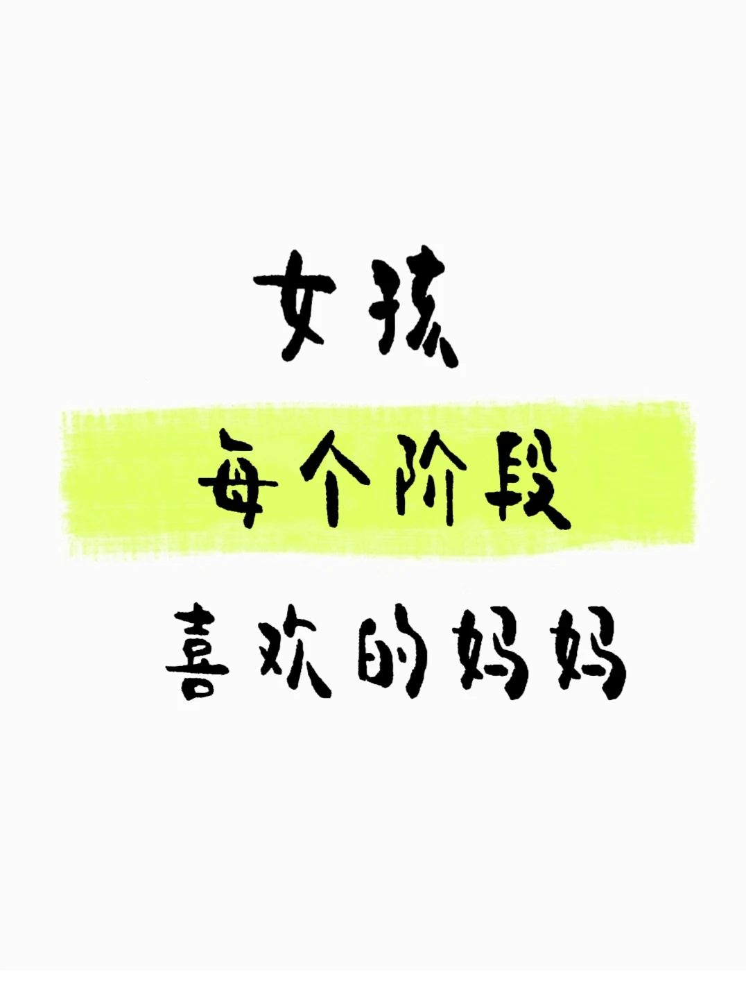 女孩每个阶段蕞喜欢的妈妈