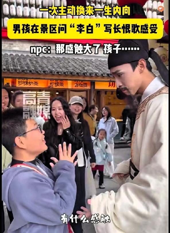 河北一小男孩景区偶遇扮演李白的演员，当场灵魂发问，直接把演员问懵了。

孩子一脸