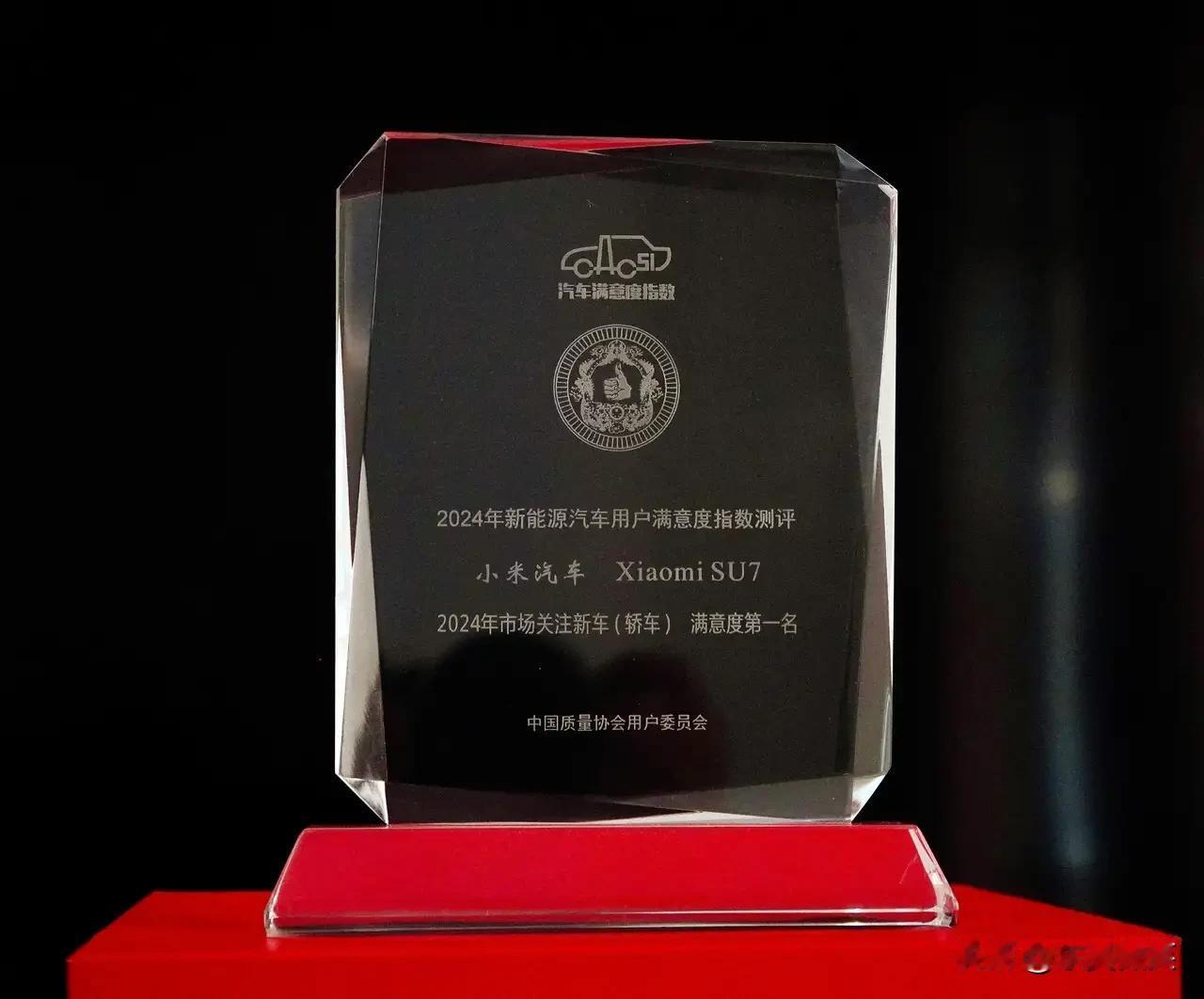 可喜可贺，小米汽车获得了由中国质量协会颁发的“用户满意度第一名”的奖项。
不过，