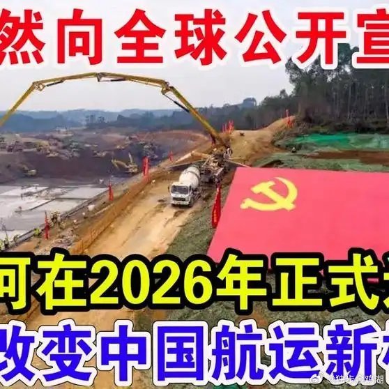 《中国突然向全球公开宣布！平陆运河在2026年正式通航》中国突然向全球公开宣布！