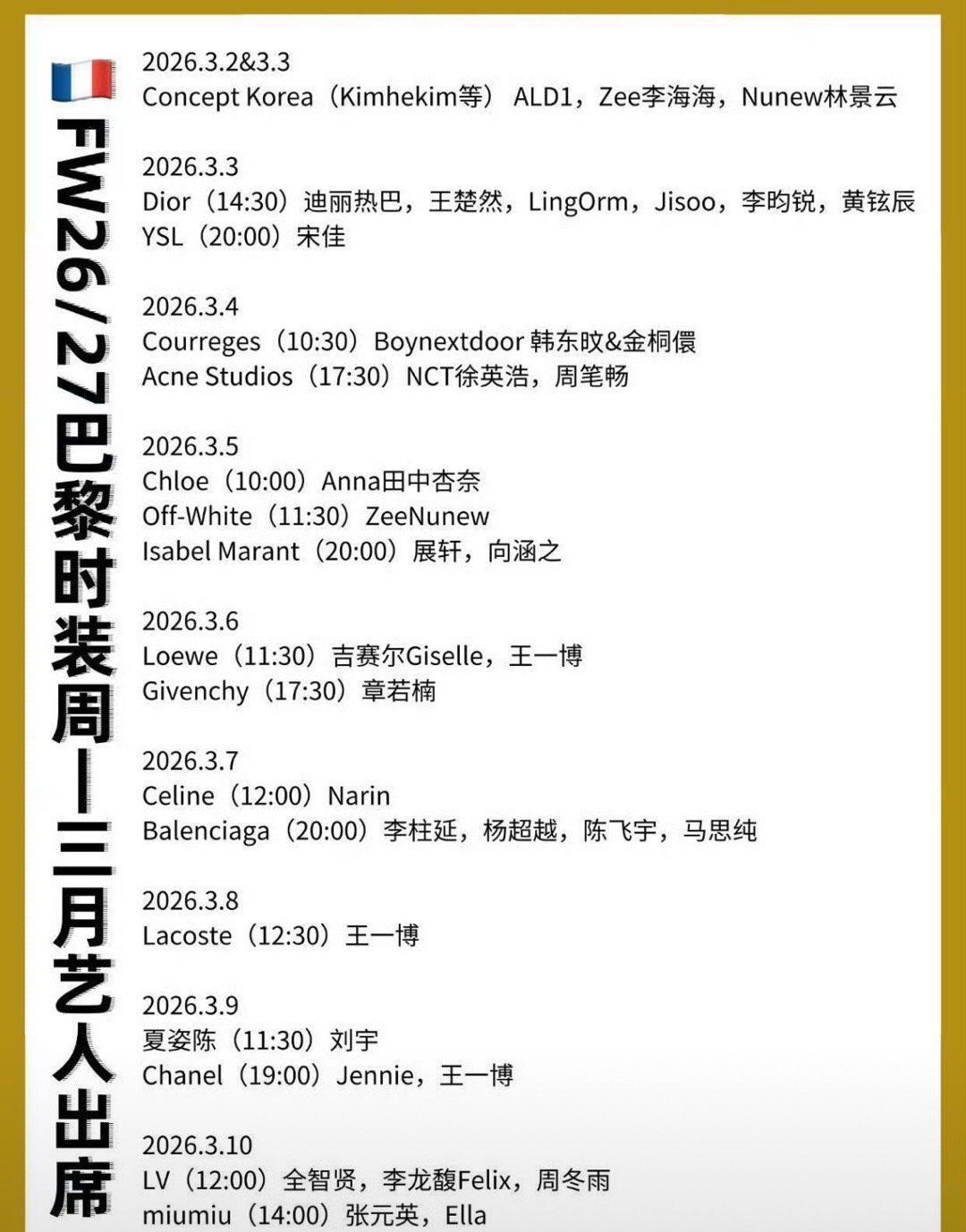 巴黎时装周出席名单：王一博 迪丽热巴 李昀锐 王楚然 章若楠 陈飞宇 杨超越 刘