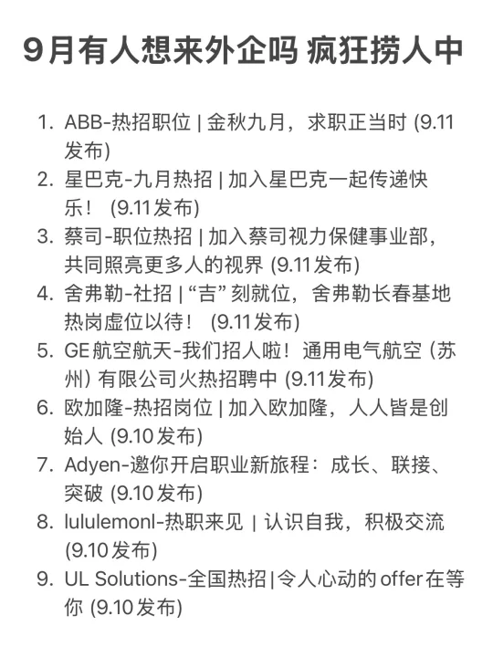 9月有人想来外企吗，疯狂捞人中