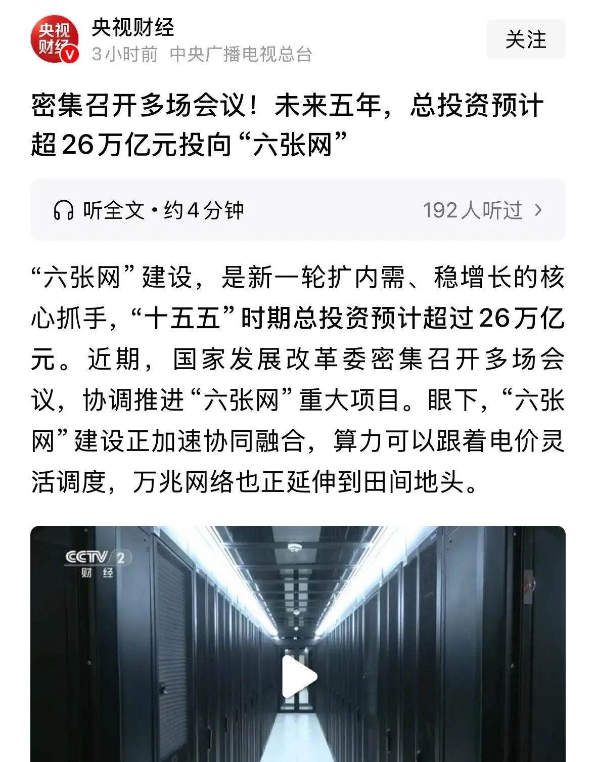 央视突发超级重磅利好消息，“六张网”建设五年投入超26万亿元，利好CPO和光纤板