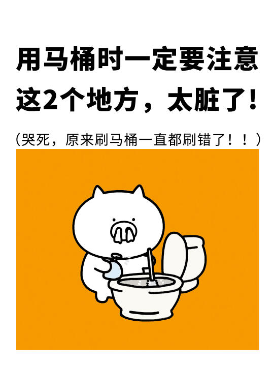 用马桶时一定要注意这2⃣️个地方，太脏了❗️