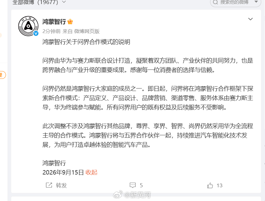 【#鸿蒙智行回应与问界合作模式调整#】15日，发布关于问界合作模式的说明：问界由