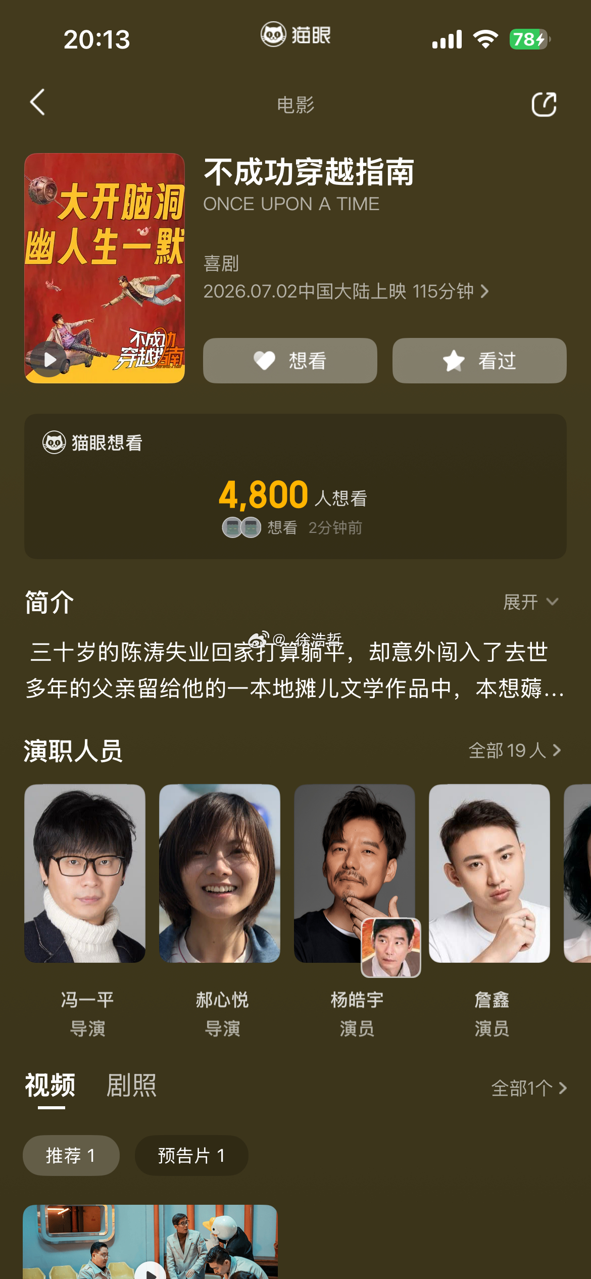 不成功穿越指南默默从6.27改档到7.2上映其实两次定档都没有正式官宣过所以昨天