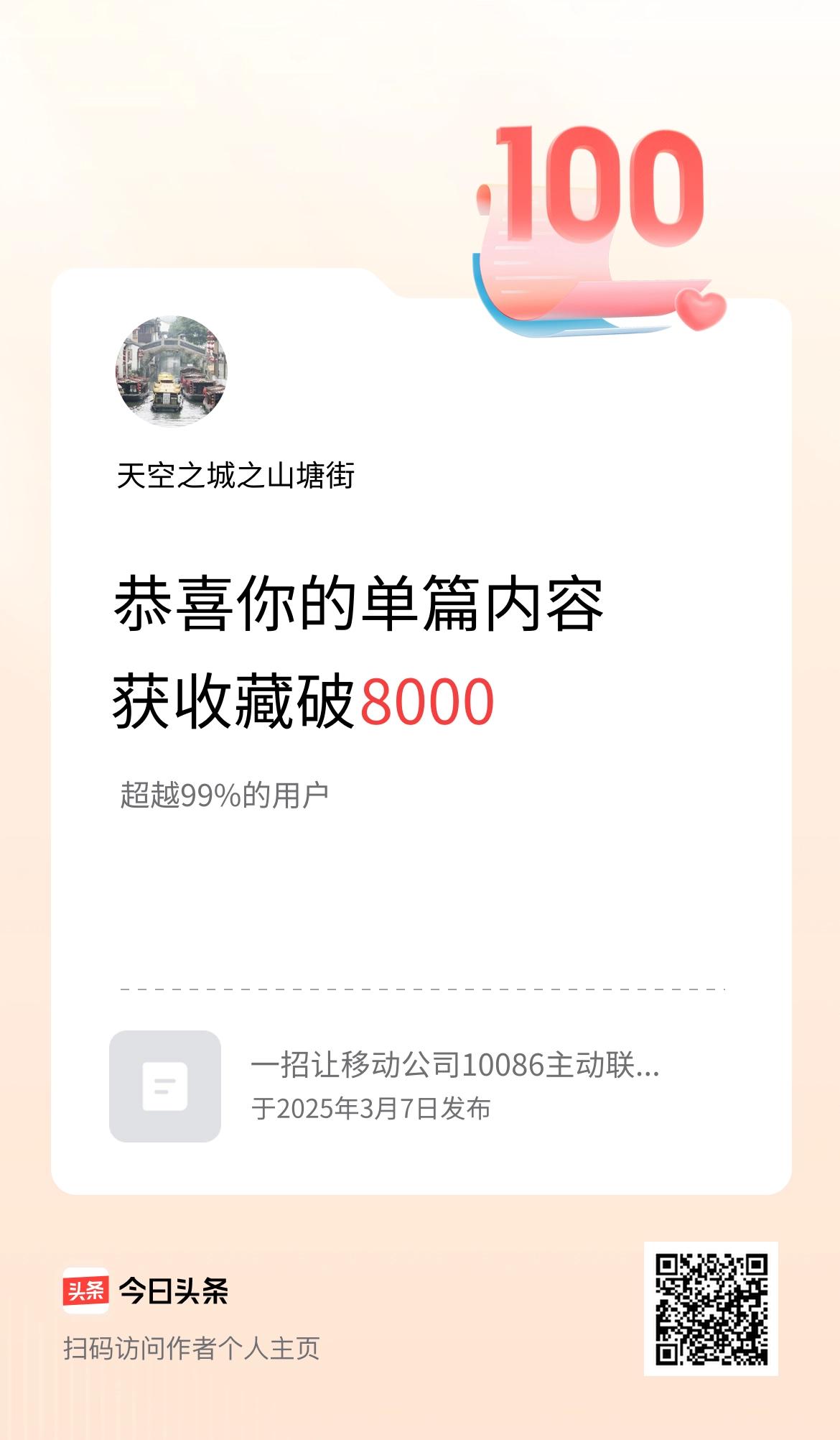 单篇内容获收藏量破8000啦！
