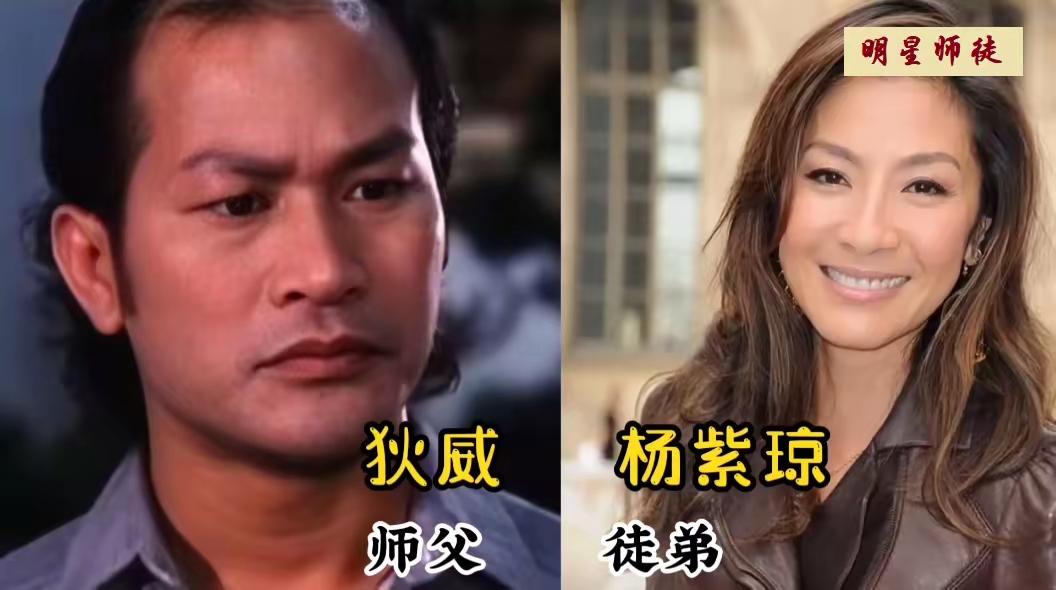杨紫琼的师父是狄威
惠英红的师父是刘家良
张蓝心师父说成龙
三对功夫明星师徒同框
