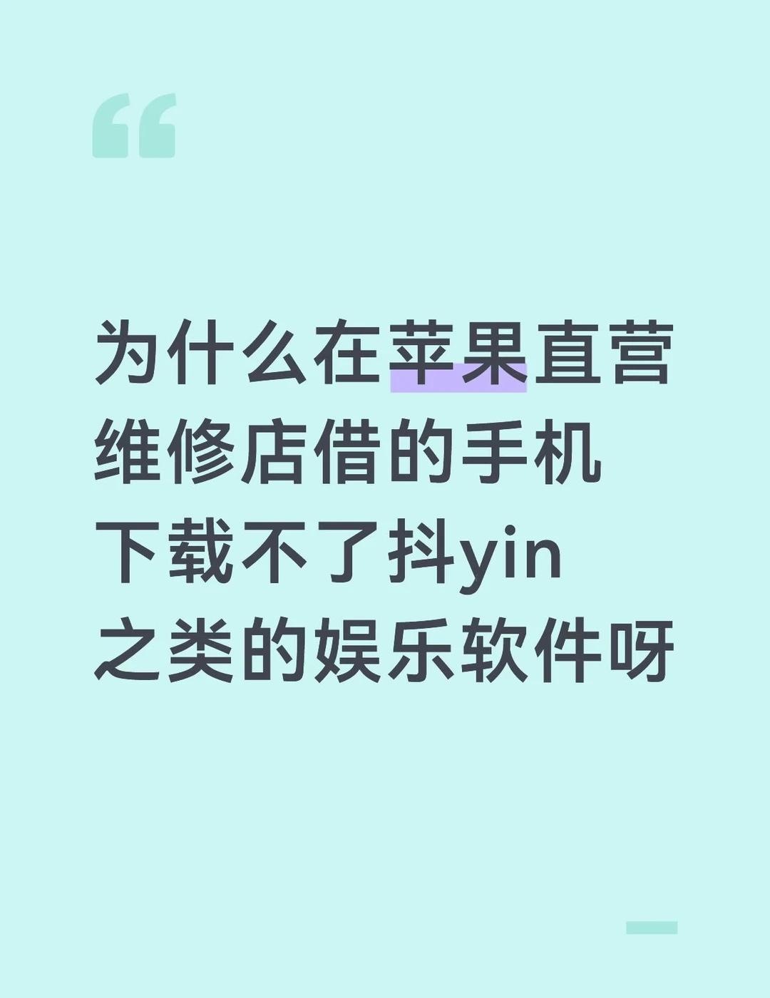 今天拿手机去修 苹果手机店借了我一个14的备用机 发现下载不了dy和ks