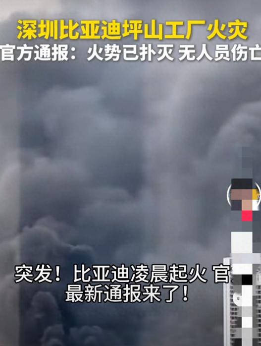 突发！突发！深圳比亚迪大火，烧毁超千辆车！官方紧急通报：不是电池自燃。
突然，深