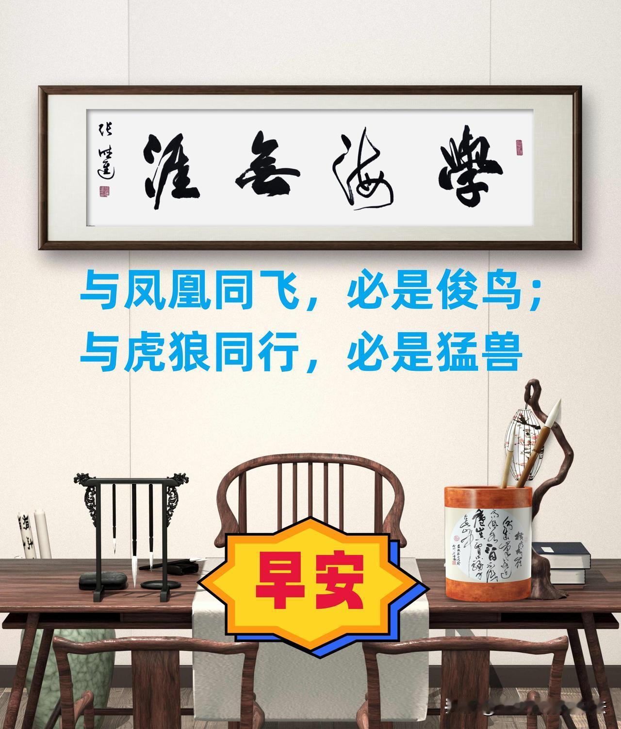 #评论区表情包大赛#
在自然界中，与凤凰同飞的必定是矫健的俊鸟，与虎狼同行的必定