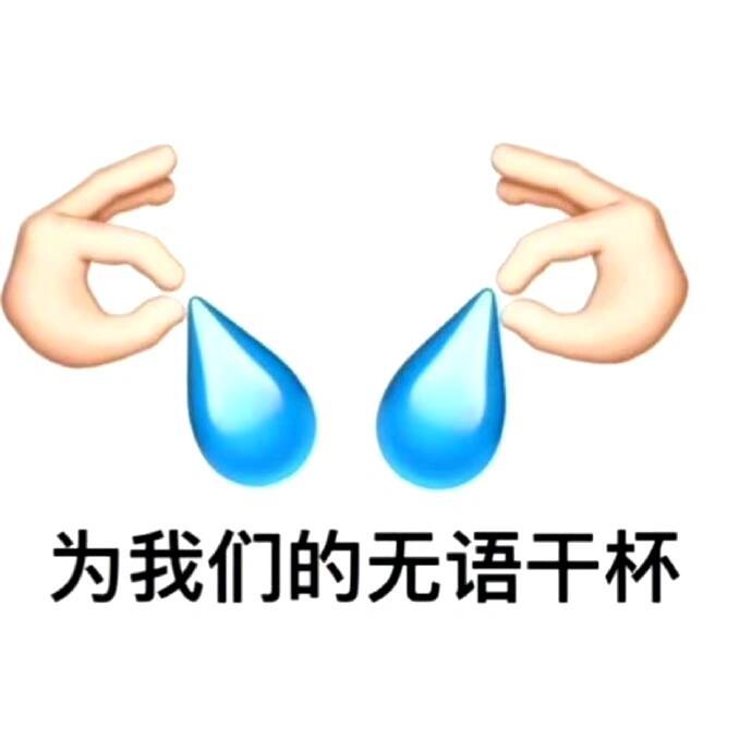 好用表情包合集 ​​​