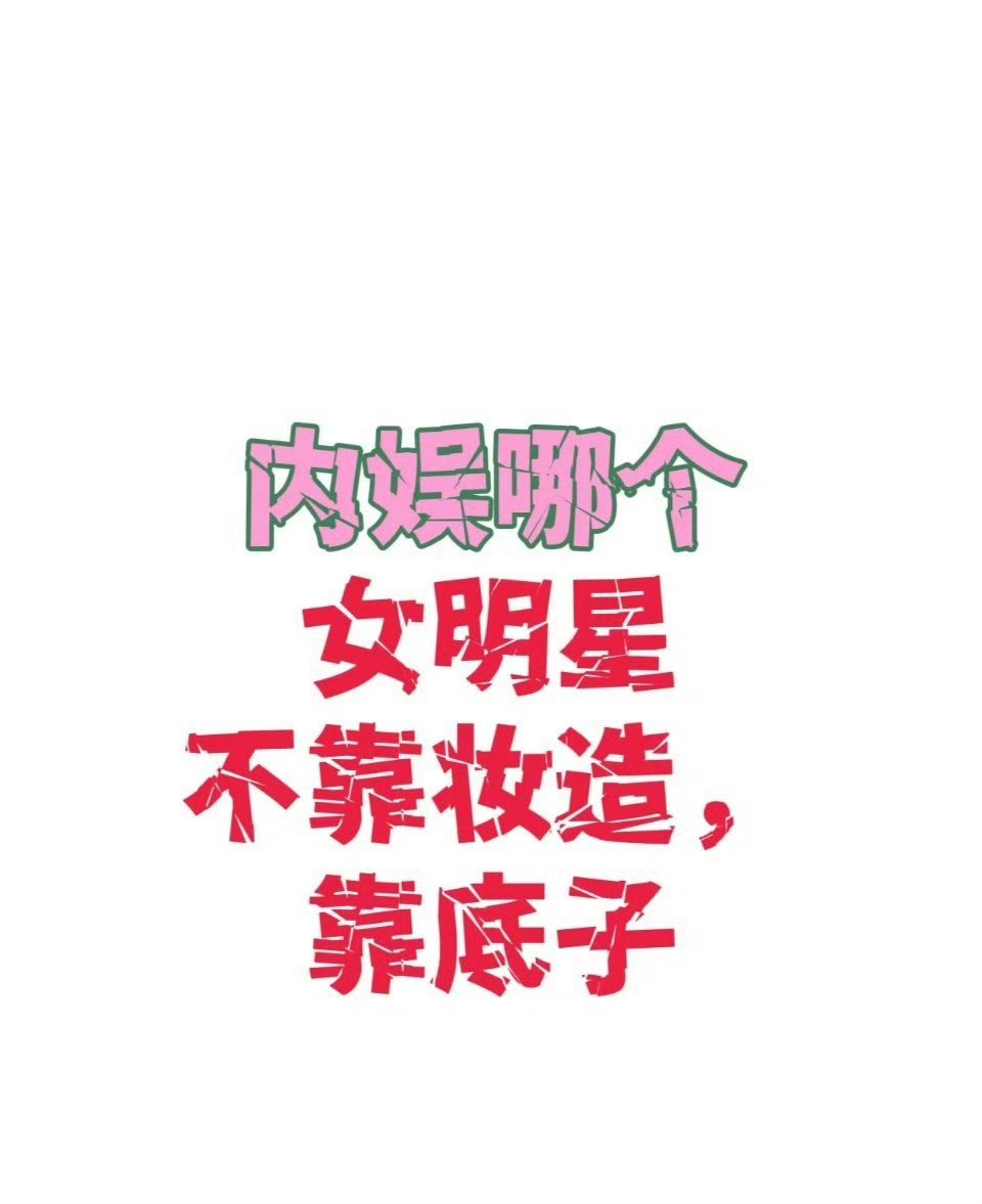 内娱哪个不靠妆造靠底子的女明星 